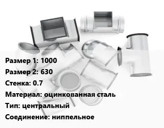 Переход воздуховода 1000х630х0.7 оцинкованная сталь центральный Соед.:ниппельное